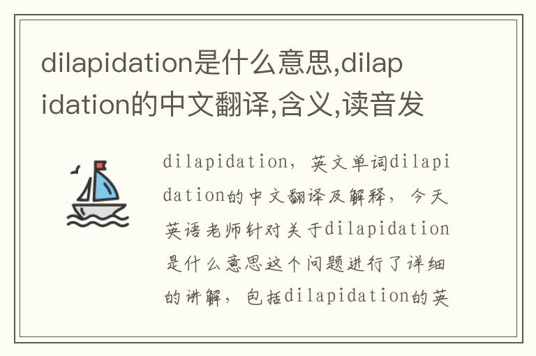 dilapidation是什么意思,dilapidation的中文翻译,含义,读音发音,用法,造句,参考例句