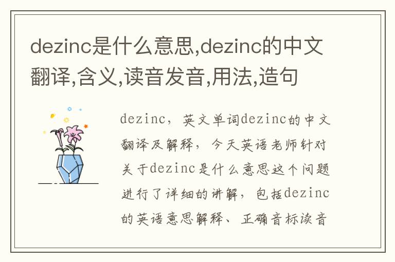 dezinc是什么意思,dezinc的中文翻译,含义,读音发音,用法,造句,参考例句