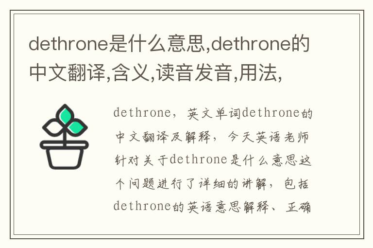 dethrone是什么意思,dethrone的中文翻译,含义,读音发音,用法,造句,参考例句