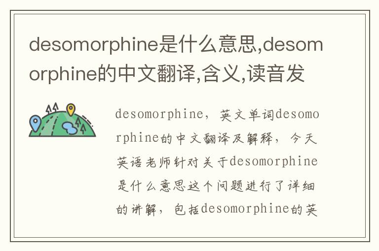 desomorphine是什么意思,desomorphine的中文翻译,含义,读音发音,用法,造句,参考例句