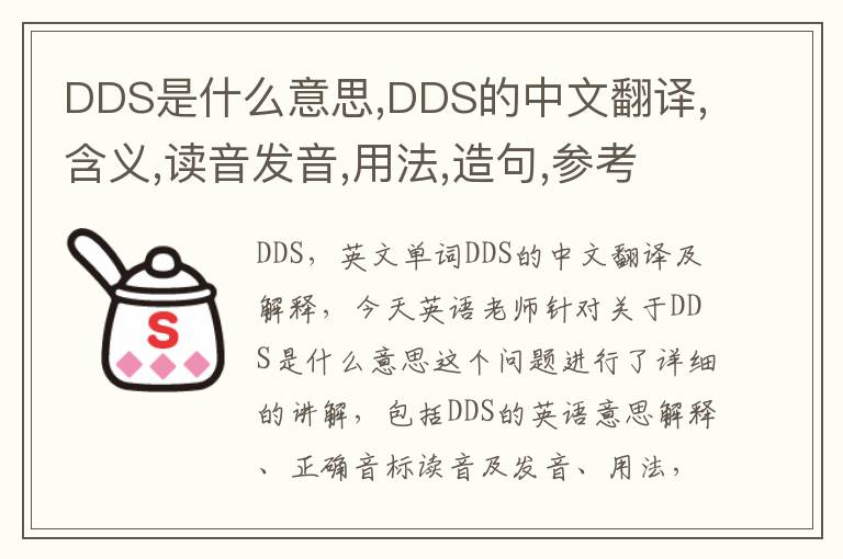 DDS是什么意思,DDS的中文翻译,含义,读音发音,用法,造句,参考例句