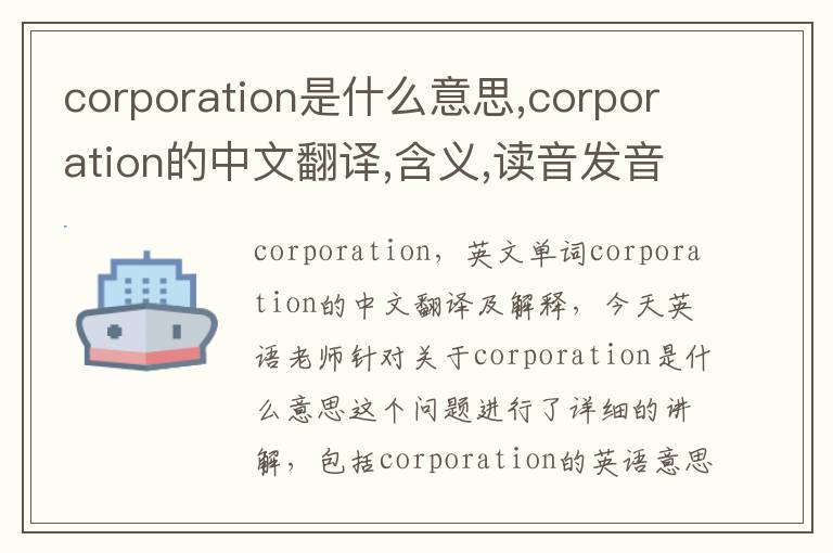 corporation是什么意思,corporation的中文翻译,含义,读音发音,用法,造句,参考例句