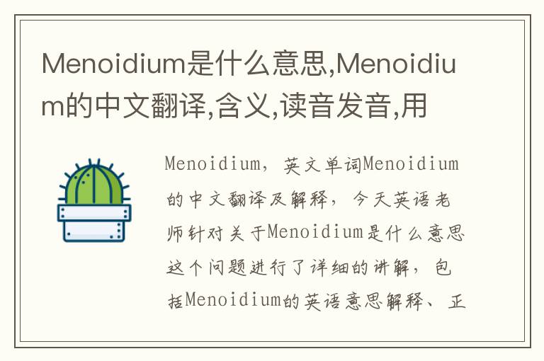 Menoidium是什么意思,Menoidium的中文翻译,含义,读音发音,用法,造句,参考例句