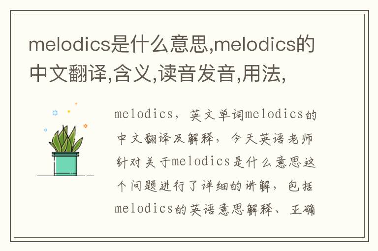 melodics是什么意思,melodics的中文翻译,含义,读音发音,用法,造句,参考例句