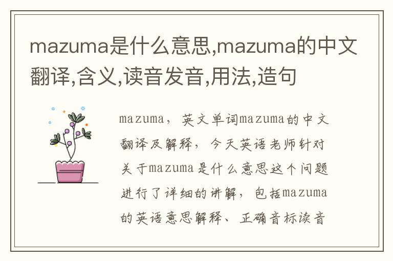 mazuma是什么意思,mazuma的中文翻译,含义,读音发音,用法,造句,参考例句