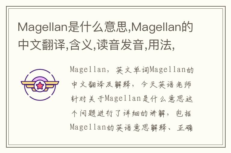 Magellan是什么意思,Magellan的中文翻译,含义,读音发音,用法,造句,参考例句