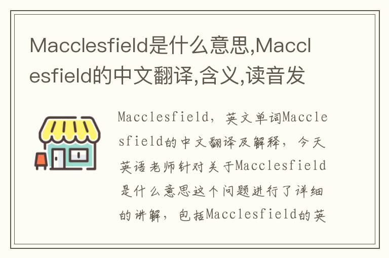 Macclesfield是什么意思,Macclesfield的中文翻译,含义,读音发音,用法,造句,参考例句