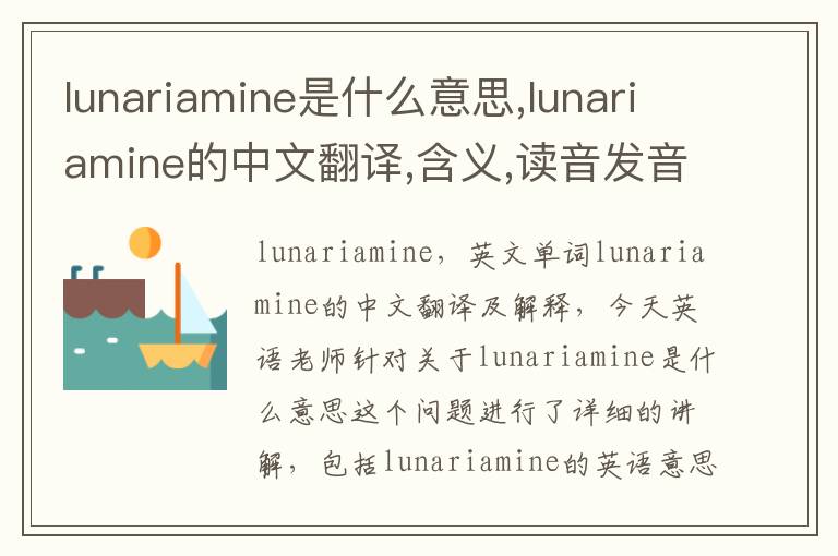 lunariamine是什么意思,lunariamine的中文翻译,含义,读音发音,用法,造句,参考例句