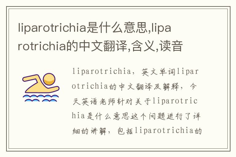 liparotrichia是什么意思,liparotrichia的中文翻译,含义,读音发音,用法,造句,参考例句