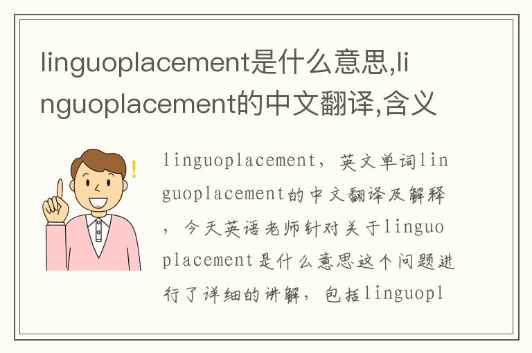 linguoplacement是什么意思,linguoplacement的中文翻译,含义,读音发音,用法,造句,参考例句