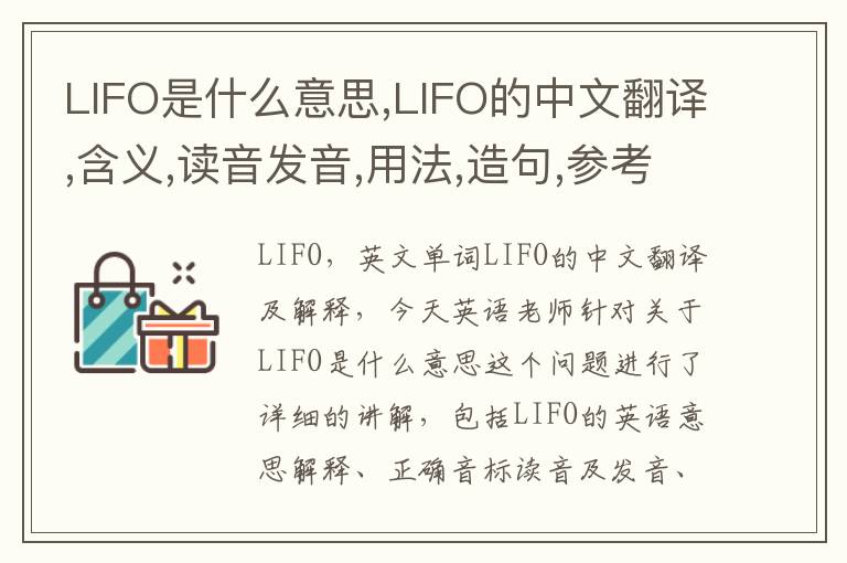 LIFO是什么意思,LIFO的中文翻译,含义,读音发音,用法,造句,参考例句