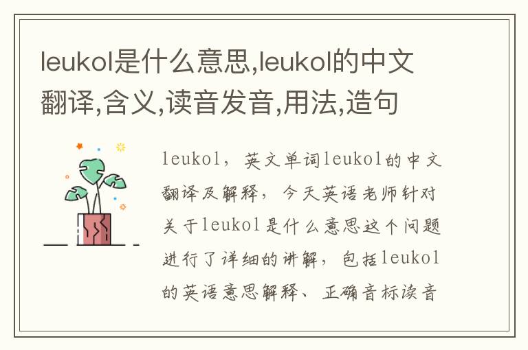 leukol是什么意思,leukol的中文翻译,含义,读音发音,用法,造句,参考例句