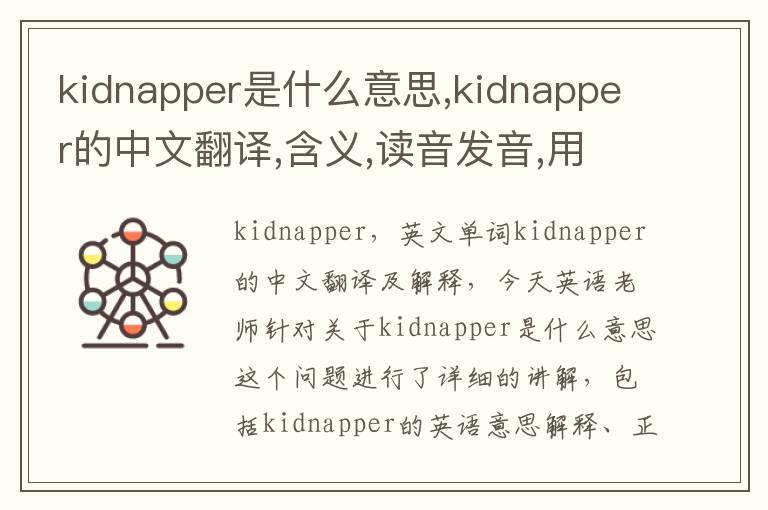 kidnapper是什么意思,kidnapper的中文翻译,含义,读音发音,用法,造句,参考例句