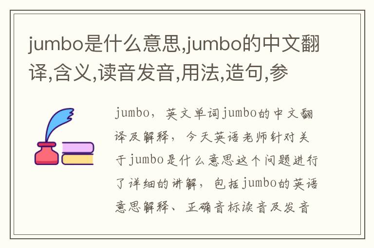 jumbo是什么意思,jumbo的中文翻译,含义,读音发音,用法,造句,参考例句