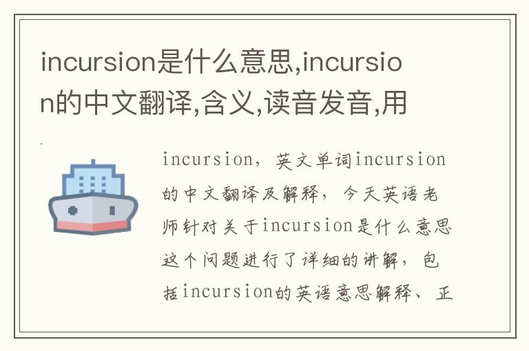 incursion是什么意思,incursion的中文翻译,含义,读音发音,用法,造句,参考例句