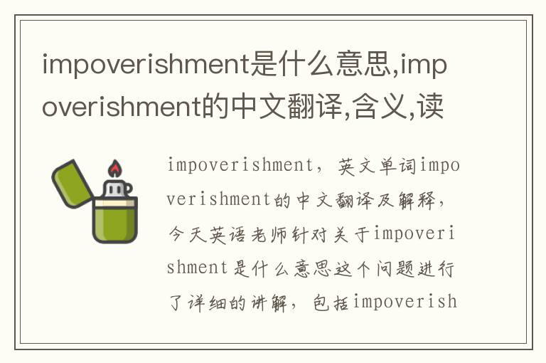 impoverishment是什么意思,impoverishment的中文翻译,含义,读音发音,用法,造句,参考例句