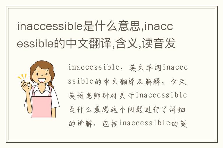 inaccessible是什么意思,inaccessible的中文翻译,含义,读音发音,用法,造句,参考例句