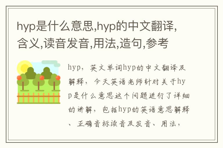 hyp是什么意思,hyp的中文翻译,含义,读音发音,用法,造句,参考例句