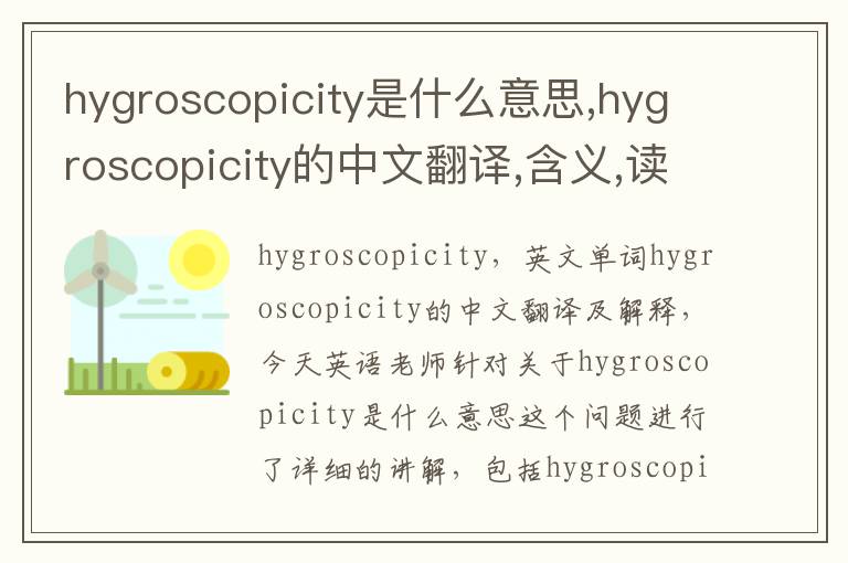 hygroscopicity是什么意思,hygroscopicity的中文翻译,含义,读音发音,用法,造句,参考例句