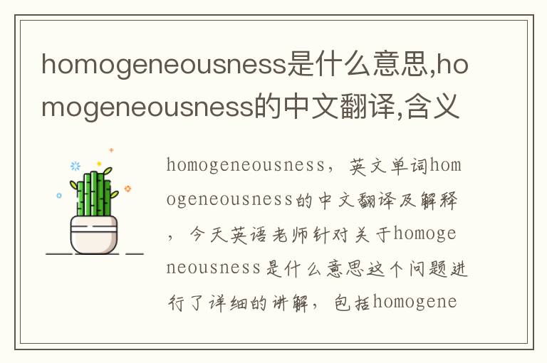 homogeneousness是什么意思,homogeneousness的中文翻译,含义,读音发音,用法,造句,参考例句