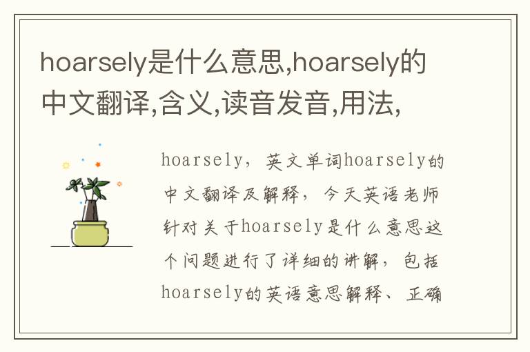 hoarsely是什么意思,hoarsely的中文翻译,含义,读音发音,用法,造句,参考例句