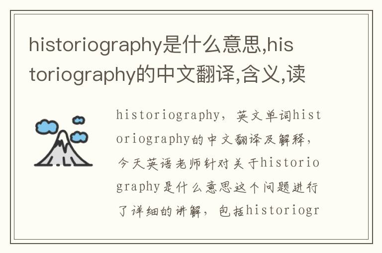 historiography是什么意思,historiography的中文翻译,含义,读音发音,用法,造句,参考例句