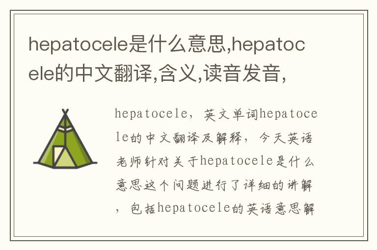 hepatocele是什么意思,hepatocele的中文翻译,含义,读音发音,用法,造句,参考例句