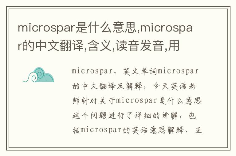 microspar是什么意思,microspar的中文翻译,含义,读音发音,用法,造句,参考例句