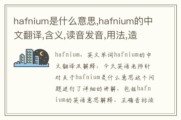 hafnium是什么意思,hafnium的中文翻译,含义,读音发音,用法,造句,参考例句