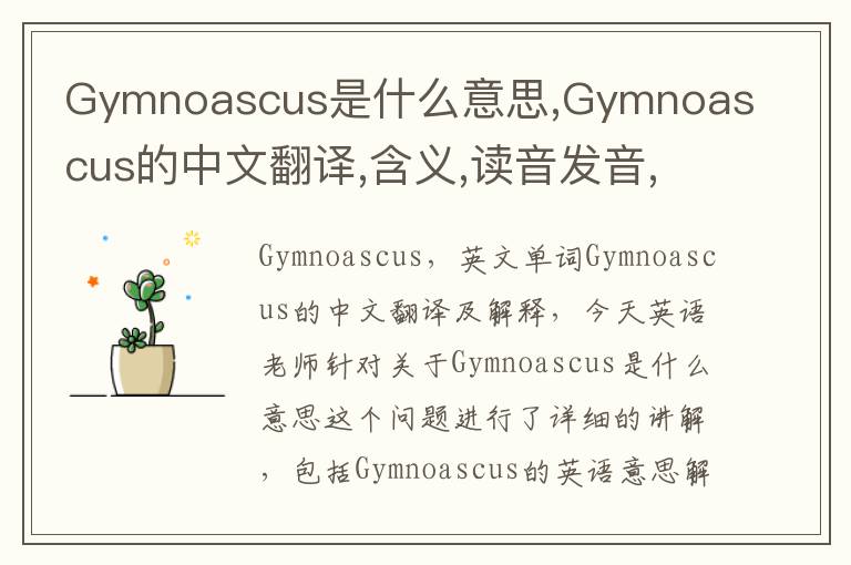 Gymnoascus是什么意思,Gymnoascus的中文翻译,含义,读音发音,用法,造句,参考例句