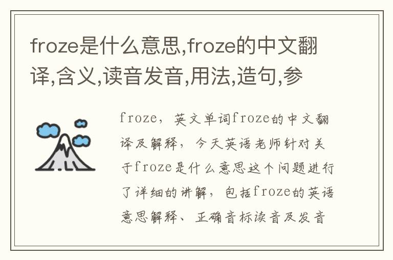 froze是什么意思,froze的中文翻译,含义,读音发音,用法,造句,参考例句