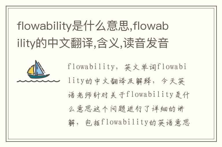 flowability是什么意思,flowability的中文翻译,含义,读音发音,用法,造句,参考例句