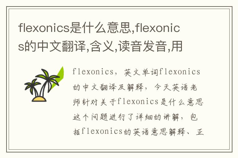 flexonics是什么意思,flexonics的中文翻译,含义,读音发音,用法,造句,参考例句