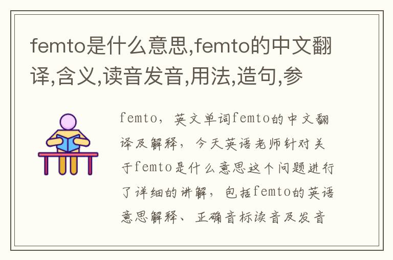 femto是什么意思,femto的中文翻译,含义,读音发音,用法,造句,参考例句