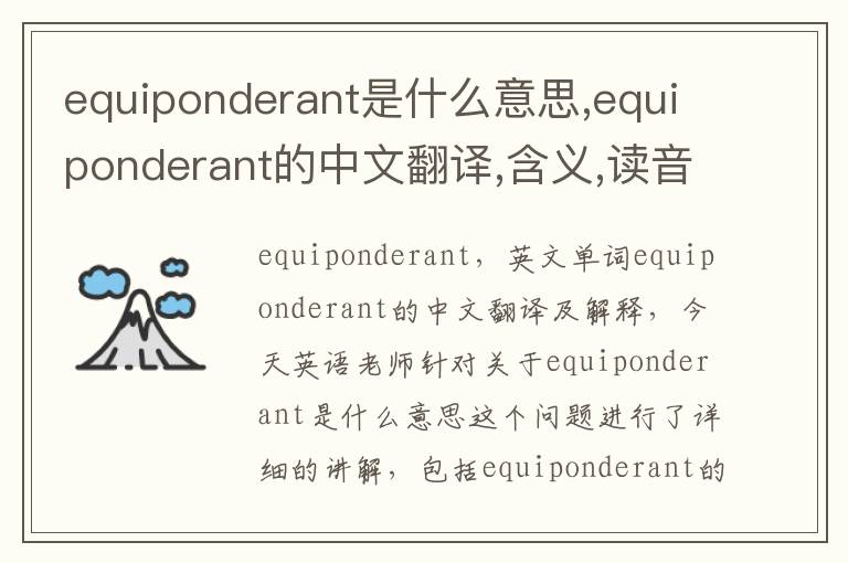 equiponderant是什么意思,equiponderant的中文翻译,含义,读音发音,用法,造句,参考例句