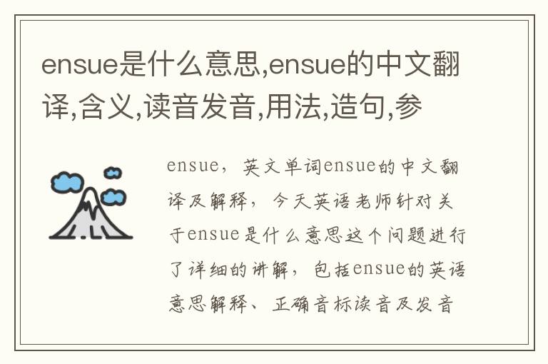 ensue是什么意思,ensue的中文翻译,含义,读音发音,用法,造句,参考例句