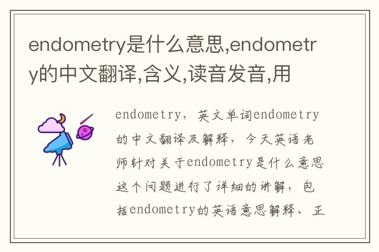 endometry是什么意思,endometry的中文翻译,含义,读音发音,用法,造句,参考例句