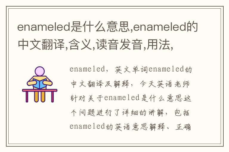 enameled是什么意思,enameled的中文翻译,含义,读音发音,用法,造句,参考例句