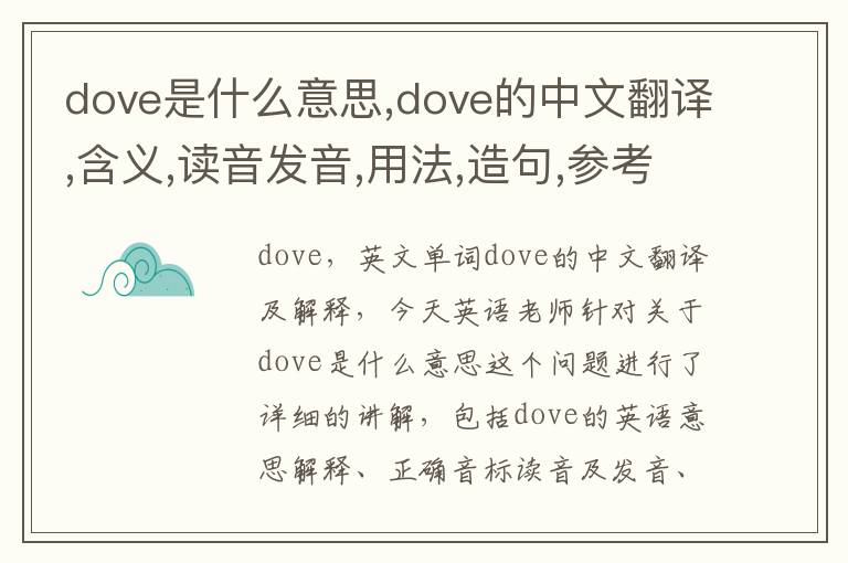 dove是什么意思,dove的中文翻译,含义,读音发音,用法,造句,参考例句