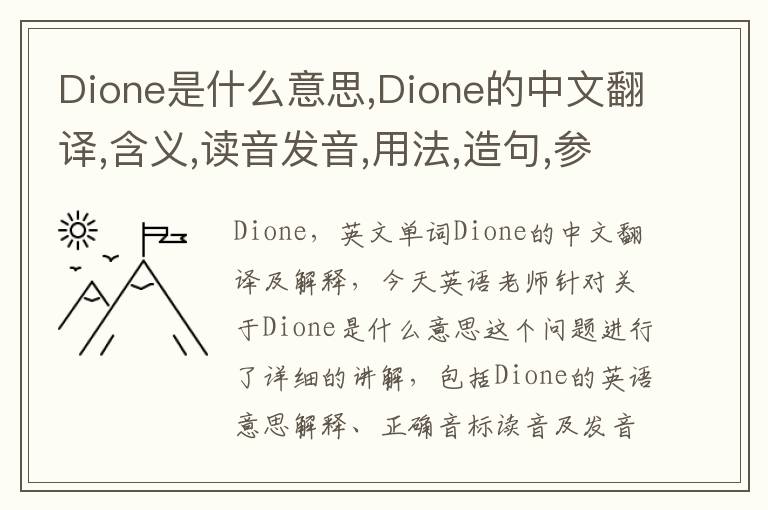 Dione是什么意思,Dione的中文翻译,含义,读音发音,用法,造句,参考例句