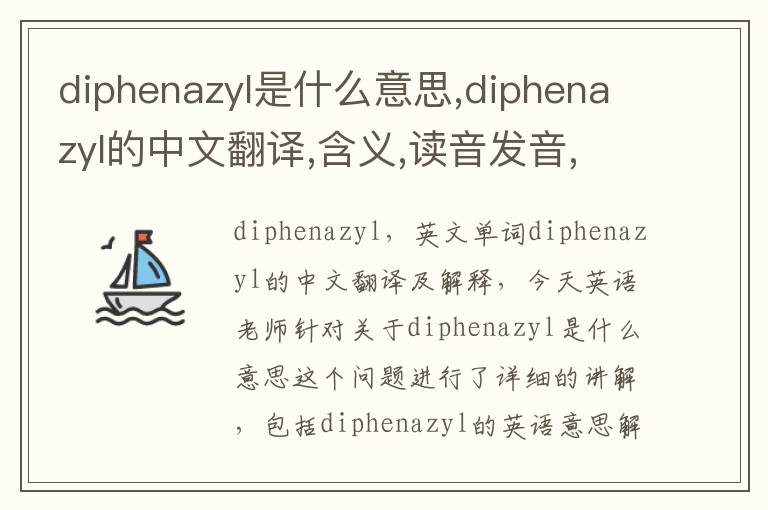 diphenazyl是什么意思,diphenazyl的中文翻译,含义,读音发音,用法,造句,参考例句