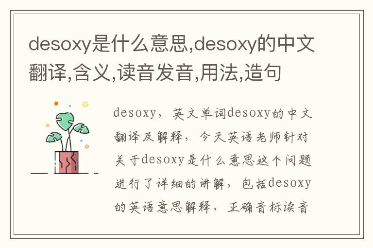 desoxy是什么意思,desoxy的中文翻译,含义,读音发音,用法,造句,参考例句