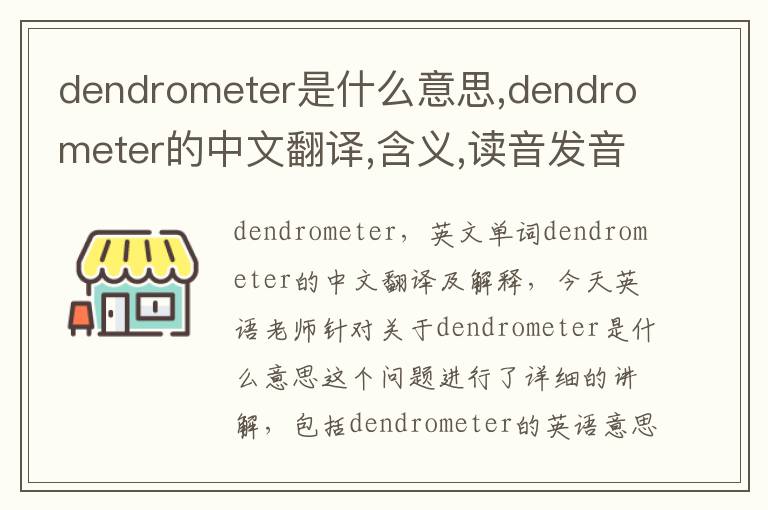 dendrometer是什么意思,dendrometer的中文翻译,含义,读音发音,用法,造句,参考例句