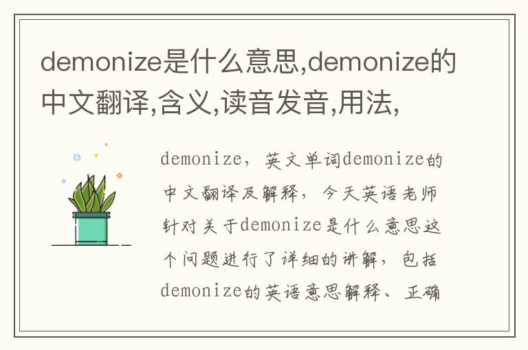 demonize是什么意思,demonize的中文翻译,含义,读音发音,用法,造句,参考例句