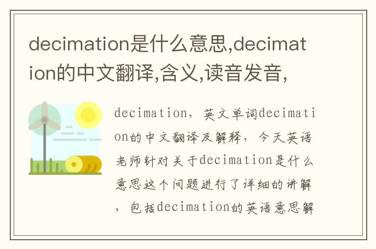 decimation是什么意思,decimation的中文翻译,含义,读音发音,用法,造句,参考例句