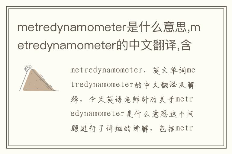 metredynamometer是什么意思,metredynamometer的中文翻译,含义,读音发音,用法,造句,参考例句