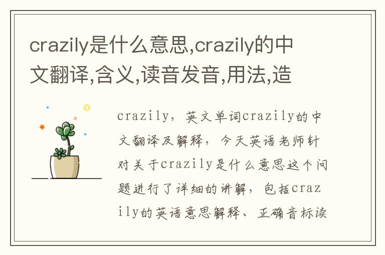 crazily是什么意思,crazily的中文翻译,含义,读音发音,用法,造句,参考例句