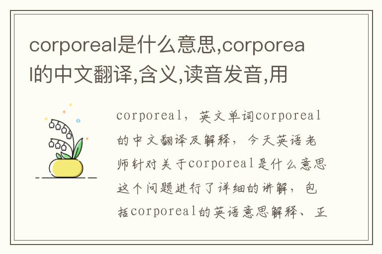 corporeal是什么意思,corporeal的中文翻译,含义,读音发音,用法,造句,参考例句