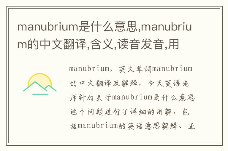 manubrium是什么意思,manubrium的中文翻译,含义,读音发音,用法,造句,参考例句