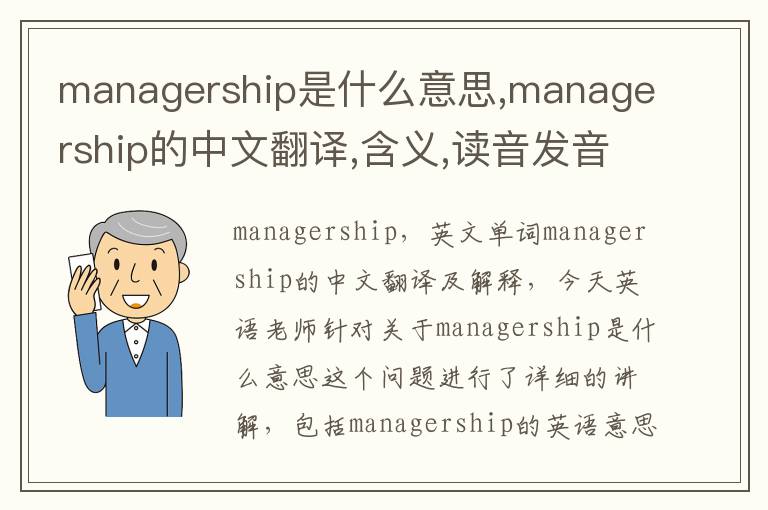 managership是什么意思,managership的中文翻译,含义,读音发音,用法,造句,参考例句